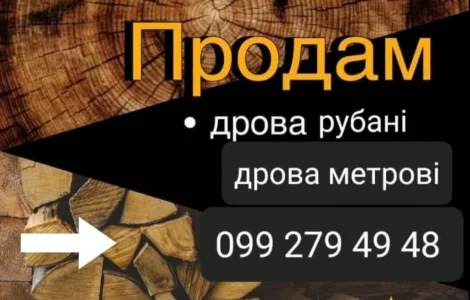 Дрова та брикеТ