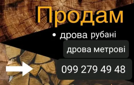Дрова и брикеТ