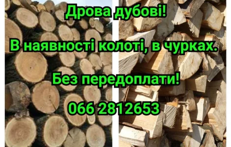 Продам дрова дубові
