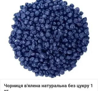 Продаж домашньої лохини - в'яленої без додавання цукру