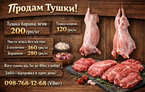 Тушка, мясо, баранина, ягня, козлятина, козеня.