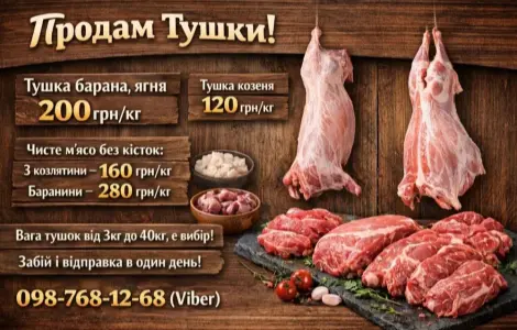 Тушка, мясо, баранина, ягня, козлятина, козеня.