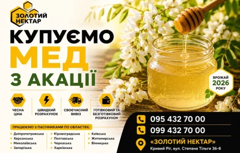 Купуємо мед Акації-2025