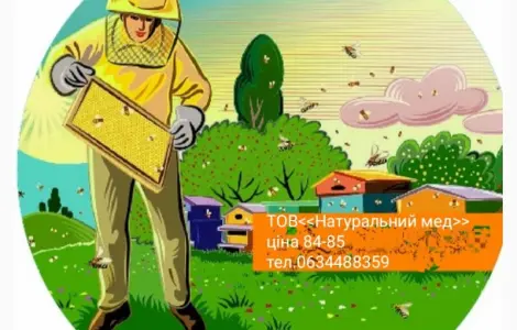 Закупівля меду