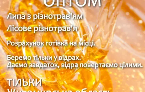 Мед купуємо