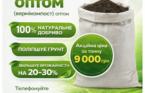 Біогумус (версікомпост) оптом від виробника