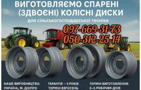 Виготовляємо спарені (здвоєні) колісні диски для сільськогосподарської техніки