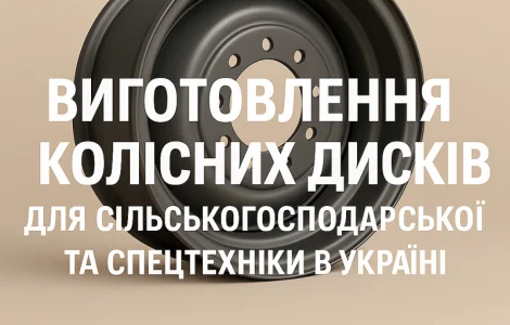 Изготовление колесных дисков для сельскохозяйственной и спецтехники в Украине