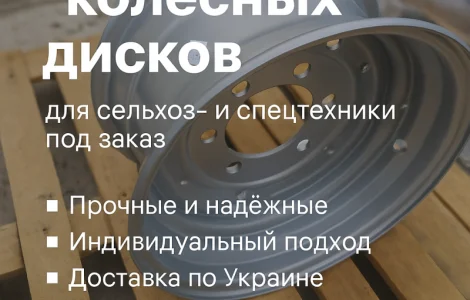 Виготовляємо колісні диски для сільгосп і спецтехніки під замовлення