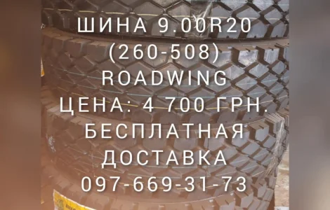 Шина на камаз зерновоз 260-508 (9.00R20) ромб Роадвинг
