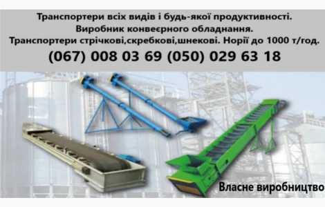 Транспортери різних видів і будь-якої продуктивності.Виробники конвеєрного обладнання