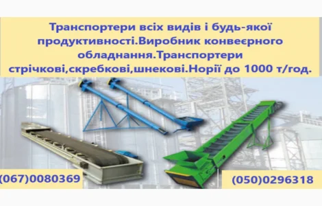 Транспортери будь яких видів і будь-якої продуктивності від виробника