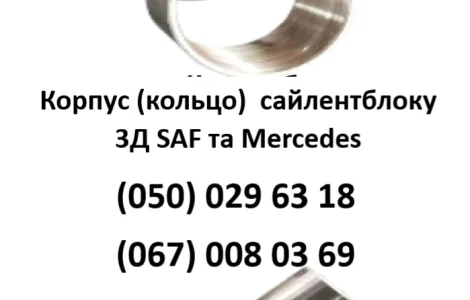 Корпус (кольцо) сайлентблоку 3-Д SAF та Mercedes