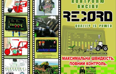 Система контроля высева RECORD на посевной комплекс - сплошной посев