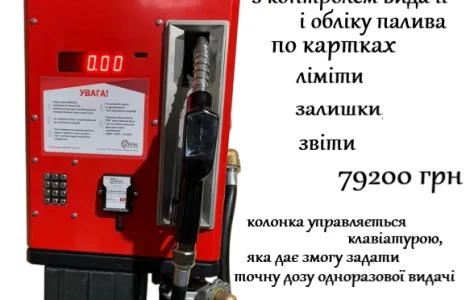 З функцією дози і контролем дизельного пального Заправка мініАЗС