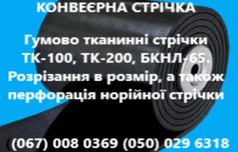 Конвеерна стрічка ТК-100