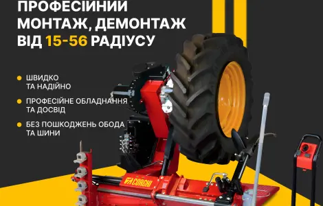 Послуги Шиномонтажу сільськогосподарських,КГШ шин
