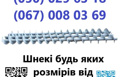 Виготовлення шнеків будь яких розмірів