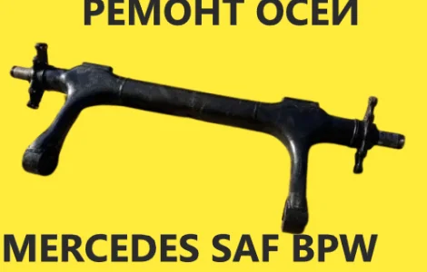 Продаю вісі для напівпричепів Mercedes TZ5/8NC7-9