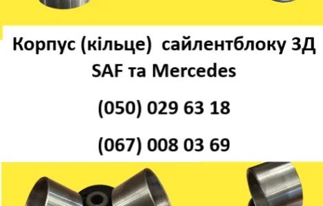Корпус (кольцо) сайлентблоку 3Д SAF и Mercedes