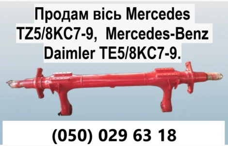 Продам ось Mercedes TZ5/8NC7-9