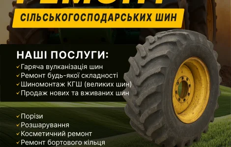 Ремонт та шиномонтаж шин для тракторів і комбайнів