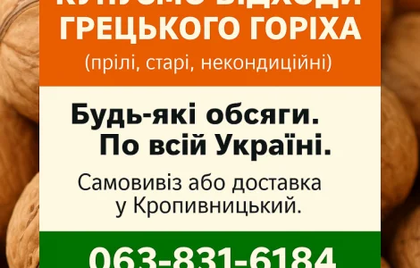 Купуємо відходи грецького горіха любі