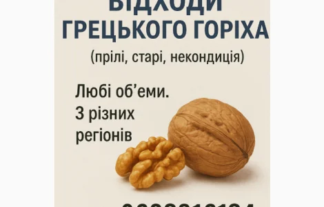 Купуємо відходи грецького горіха некондицію