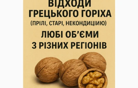 Купуємо відходи грецького горіха