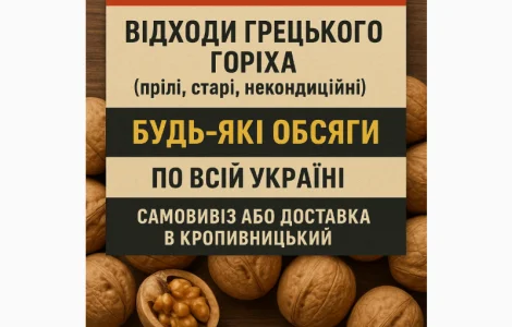 Закупаем отходы грецкого ореха