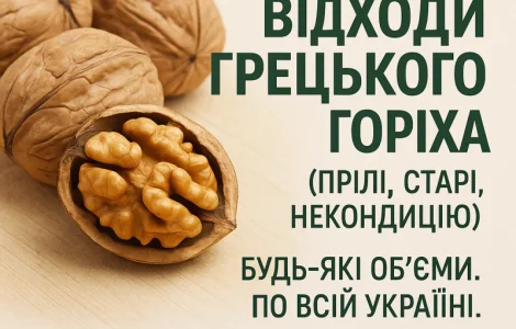 Купуємо відходи грецького горіха (прілі)