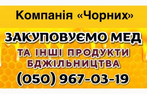 Оптовая покупка меда от 300 кг - Кировоградская область