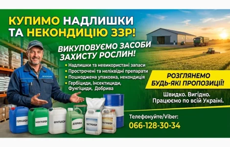 Куплю Засоби захисту рослин
