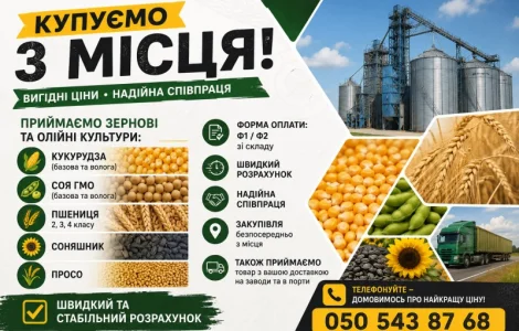 Закупівля зернових та олійних культур