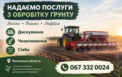 Надаємо послуги по обробітку ґрунту