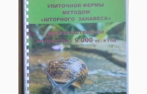 Проект улиточной фермы на 9 тонн методом "Шторного Занавеса"