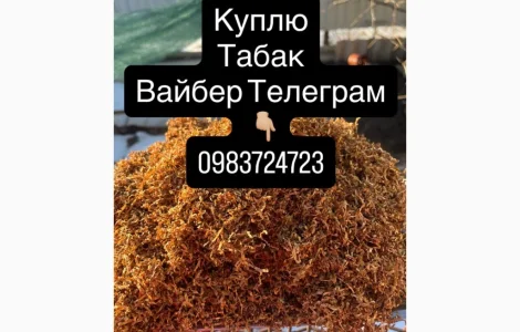Куплю Табак ОПТ