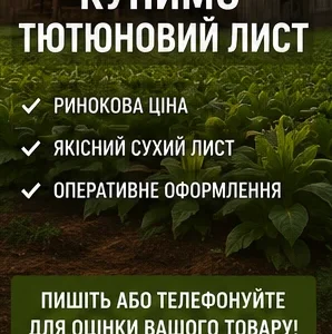 Купим табачный лист по рыночной цене