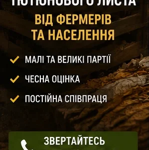 Закупка тютюнового листа от населения и фермеров