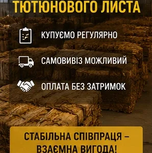 Шукаємо постачальників тютюнового листа