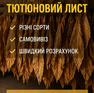 Купаем листовой табак у фермеров и частных хозяйств