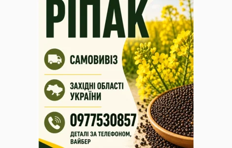 Куплю ріпак