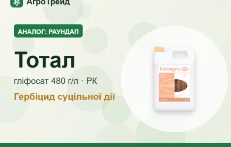 Аналог Раундап — Тотал (глифосат 360 г/л к.э.)