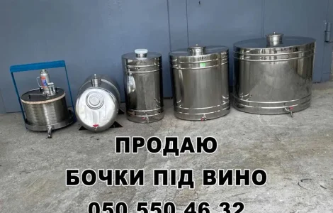 Бочки з нержавіючої сталі (для вина і т.д.)