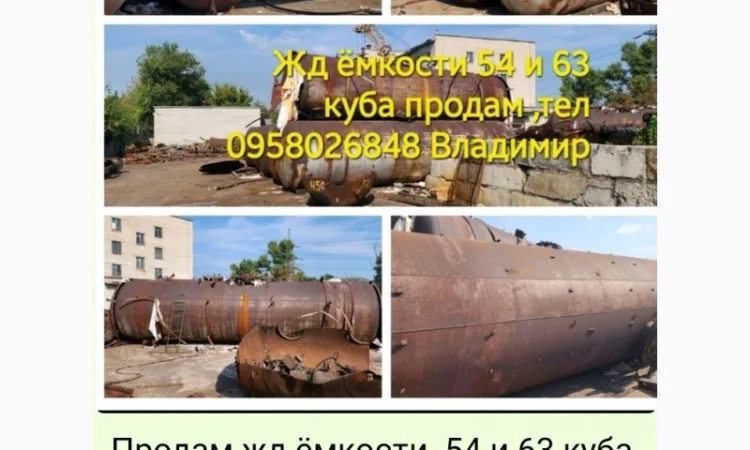 Цистерны 54, 63 куба жд продам - фото № 2