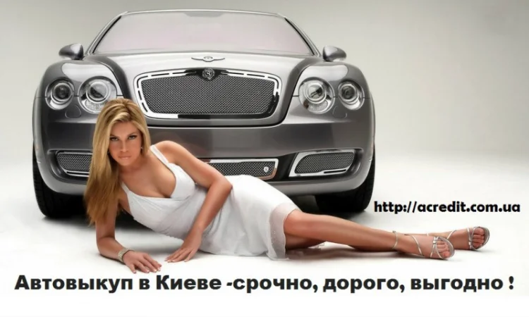 Автовыкуп,  срочный выкуп авто быстро и дорого - фото № 1
