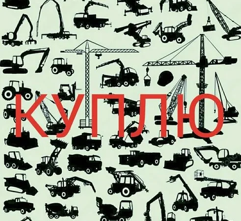 Куплю.- Спецтехнику (недорого) -( требующую Ремонта, Проблемную и т.д.) - фото № 1