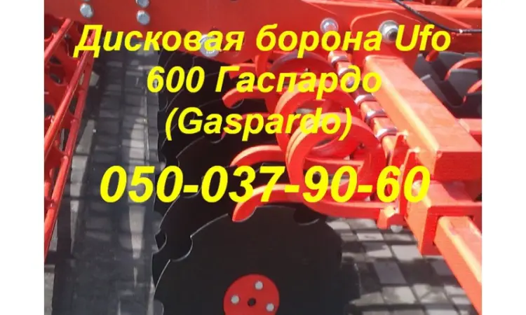 СПЕЦ ЦЕНА!!!Дисковая борона Ufo 600 Гаспардо (Gaspardo) - фото № 2