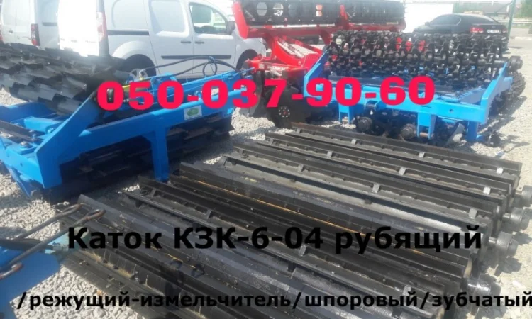 По наличию измельчители -катки КЗК -6-04 (в шахматном порядке и прямые под углом) Гарантия - фото № 1