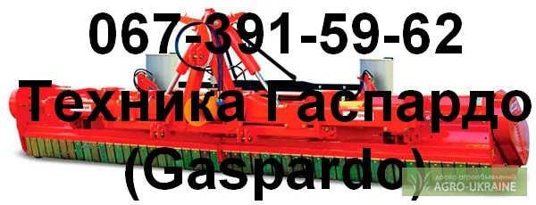 Мульчирователи Гаспардо (Gaspardo) Chiara 200, Tornado 250, Tornado 310, Grifone 470    Из - фото № 1